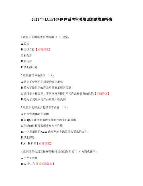 2021年IATF16949体系内审员培训测试卷和答案