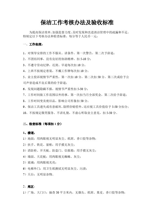 保洁工作考核办法及验收标准