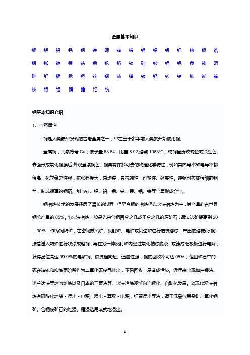 金属基本知识铜铝铅钨钼镁碲锗锑铟锡银钯铑铌锆锶铷镓