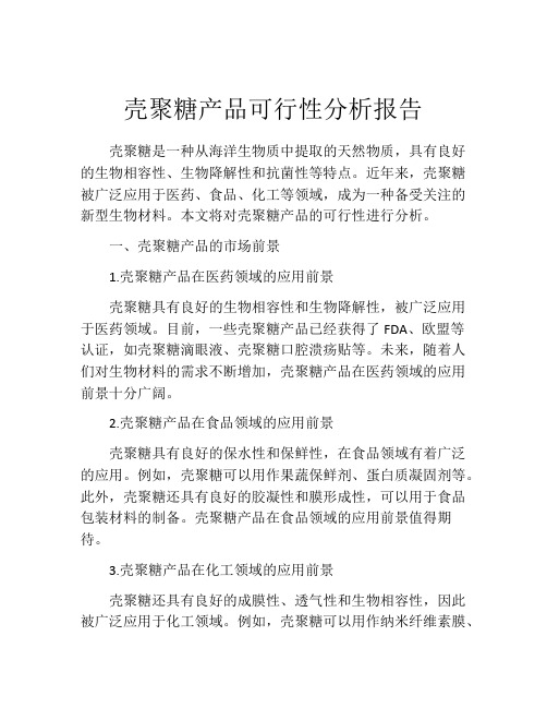 壳聚糖产品可行性分析报告