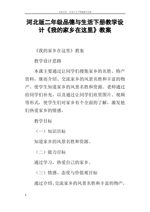 河北版二年级品德与生活下册教学设计我的家乡在这里教案
