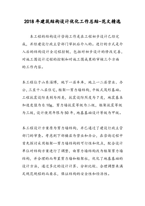 2018年建筑结构设计优化工作总结-范文精选