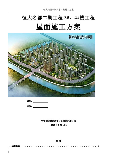 恒大屋面施工方案