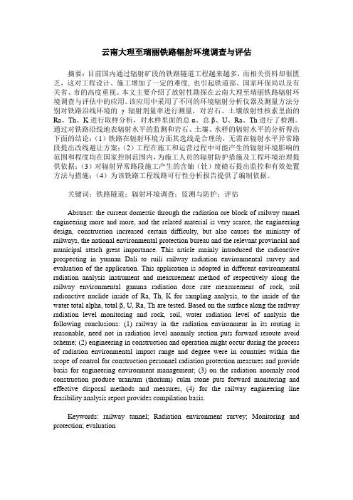 云南大理至瑞丽铁路辐射环境调查与评估