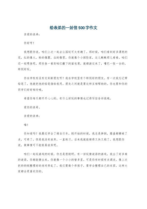 给表弟的一封信500字作文