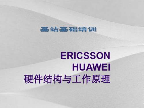 爱立信硬件结构设备的原理