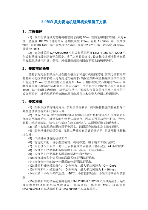 2.0MW风力发电机组风机安装施工方