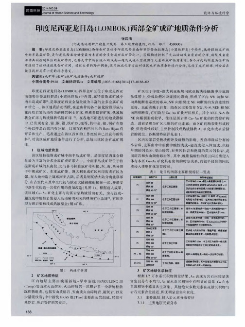印度尼西亚龙目岛(LOMBOK)西部金矿成矿地质条件分析