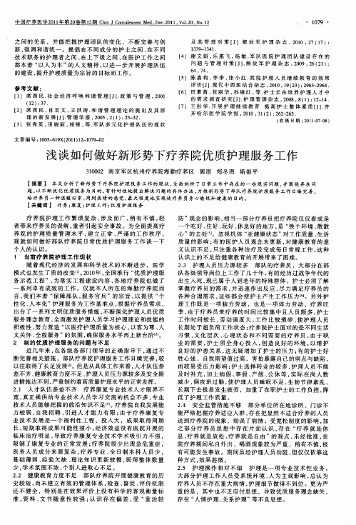 浅谈如何做好新形势下疗养院优质护理服务工作