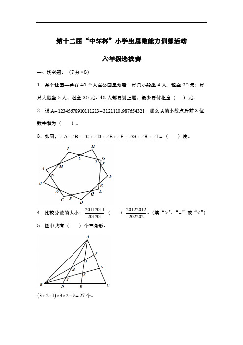 第十二届中环杯六年级初赛卷