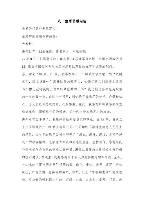 八一建军节慰问信.doc
