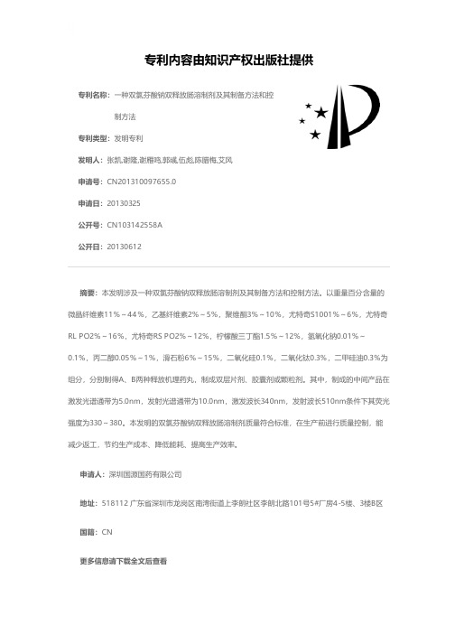 一种双氯芬酸钠双释放肠溶制剂及其制备方法和控制方法[发明专利]