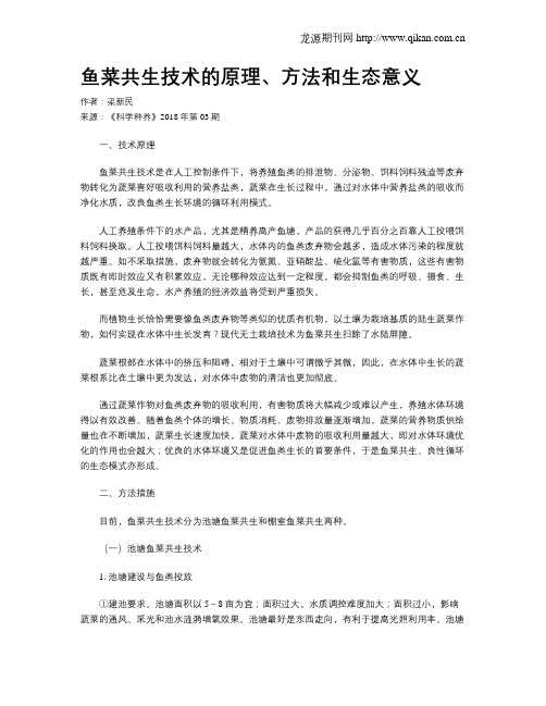 鱼菜共生技术的原理、方法和生态意义