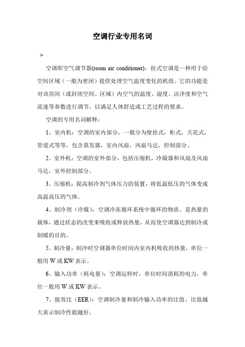 空调行业专用名词