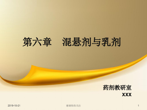 第六章 混悬剂与乳剂.pptx