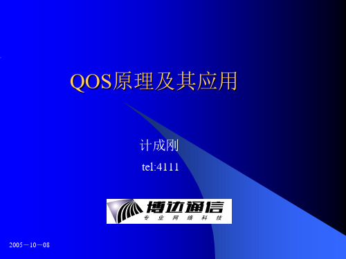 QOS原理及其应用教材