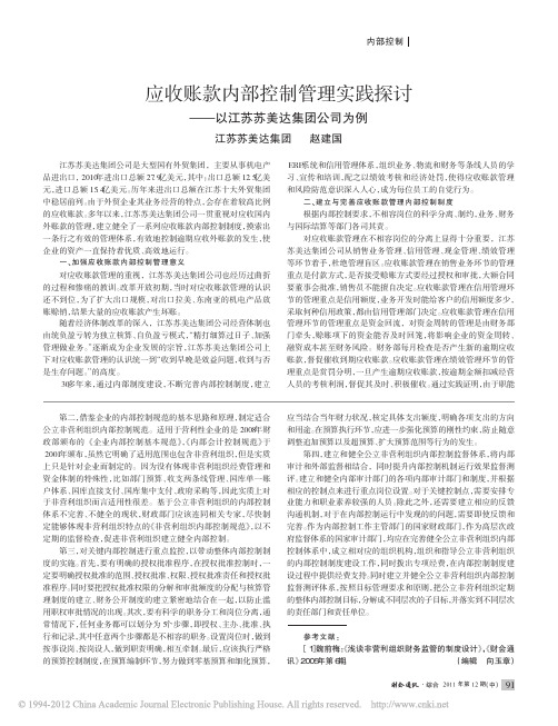 应收账款内部控制管理实践探讨_以江苏苏美达集团公司为例