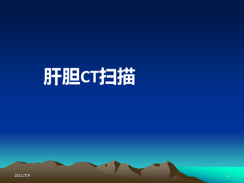 《肝胆CT诊断》PPT课件