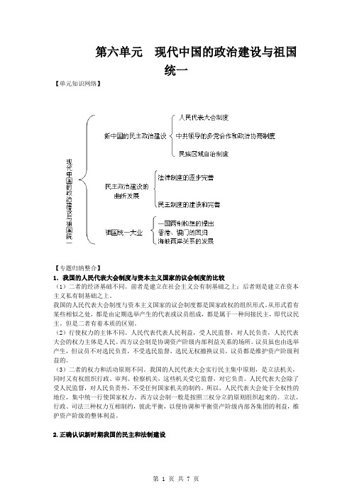 学生用2011版历史一轮精品复习学案：第六单元《现代中国的政治建设与祖国统一》单元复习(必修一)