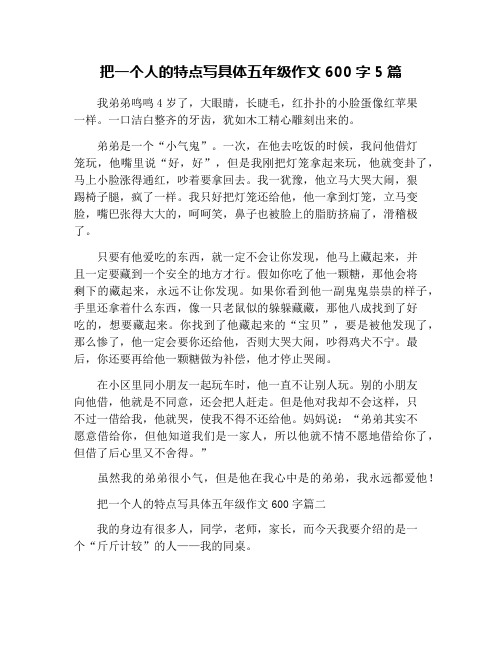 把一个人的特点写具体五年级作文600字5篇