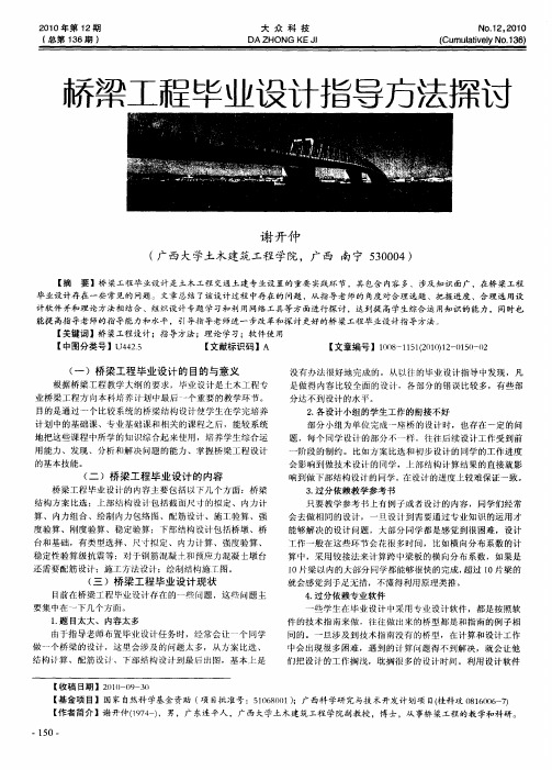 桥梁工程毕业设计指导方法探讨