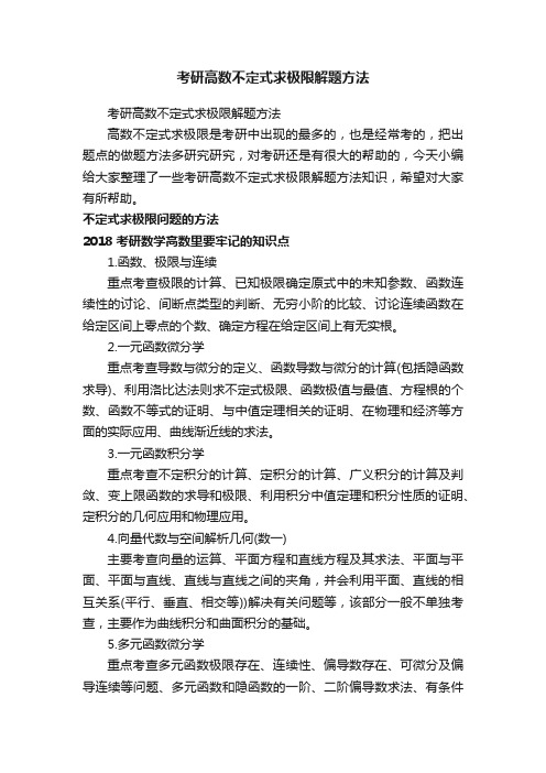 考研高数不定式求极限解题方法