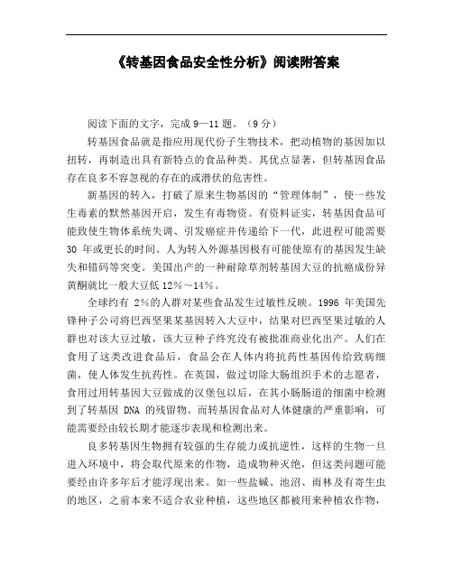 《转基因食品安全性分析》阅读附答案