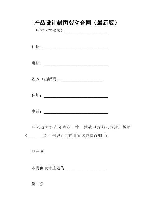 产品设计封面劳动合同(最新版)