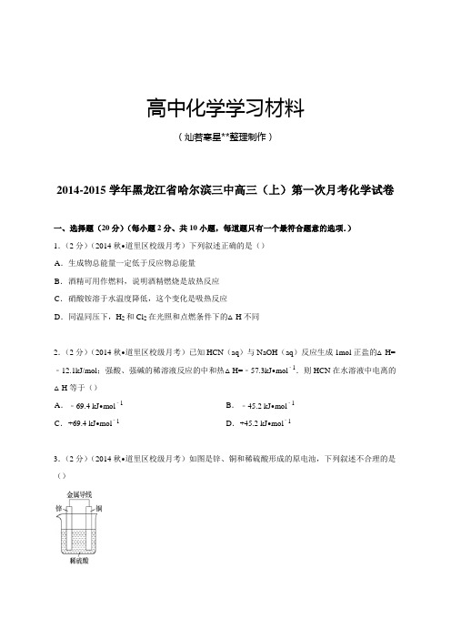 高考一轮复习黑龙江省哈尔滨市第三中学高三上学期第一次月考化学试题(解析版).docx