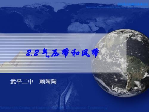 2.2 气压带和风带——赖陶陶