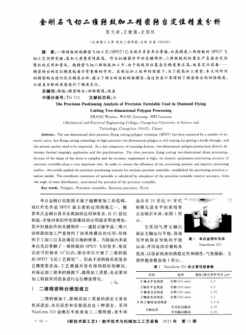 金刚石飞切二维转鼓加工精密转台定位精度分析