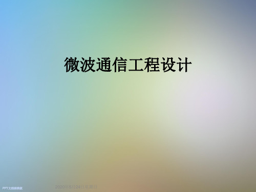 微波通信工程设计