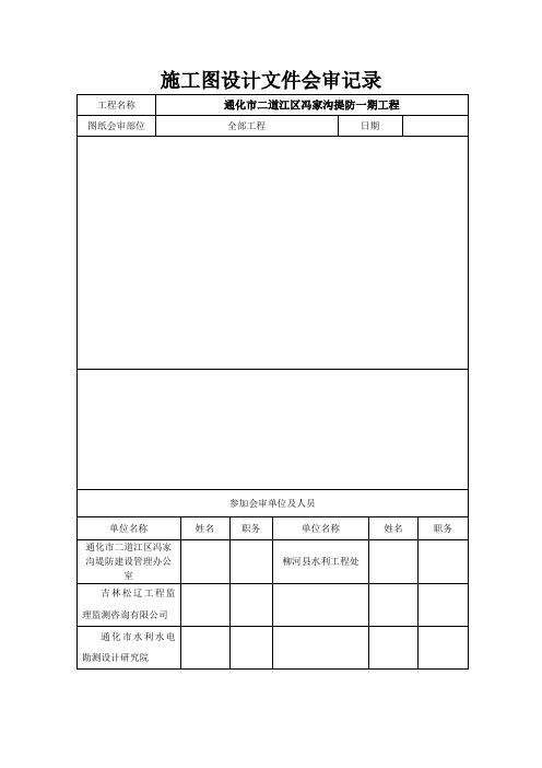 施工图设计文件会审记录