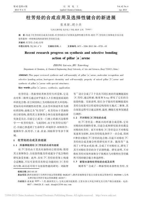 (八)柱芳烃的合成应用及选择性键合的新进展_张来新