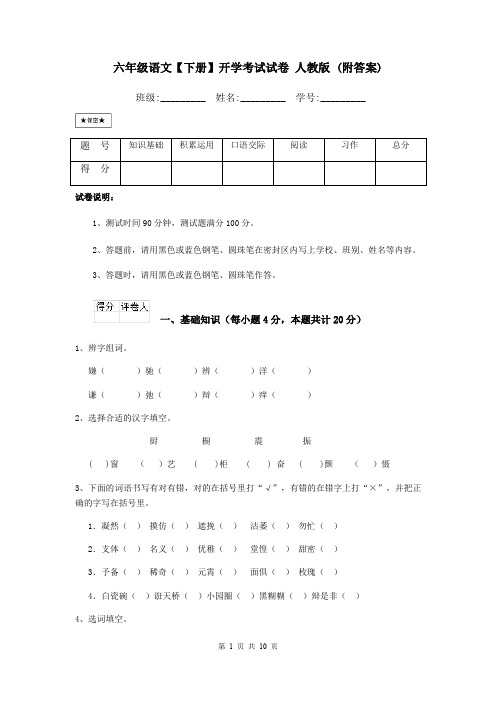 六年级语文【下册】开学考试试卷 人教版 (附答案)