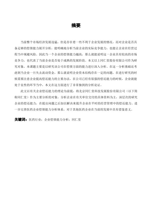 同仁堂偿债能力研究
