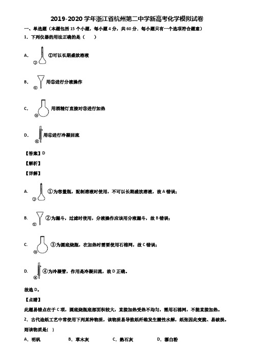 2019-2020学年浙江省杭州第二中学新高考化学模拟试卷含解析