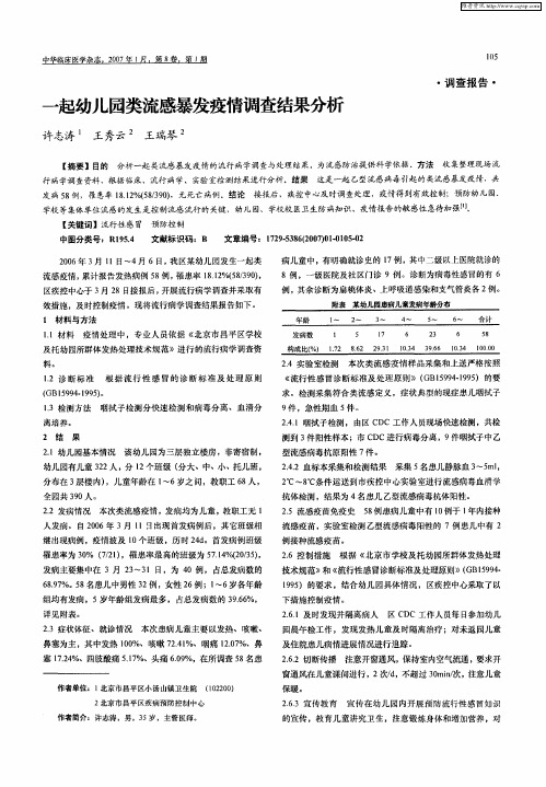 一起幼儿园类流感暴发疫情调查结果分析