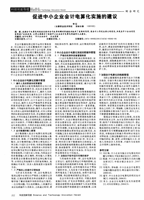 促进中小企业会计电算化实施的建议