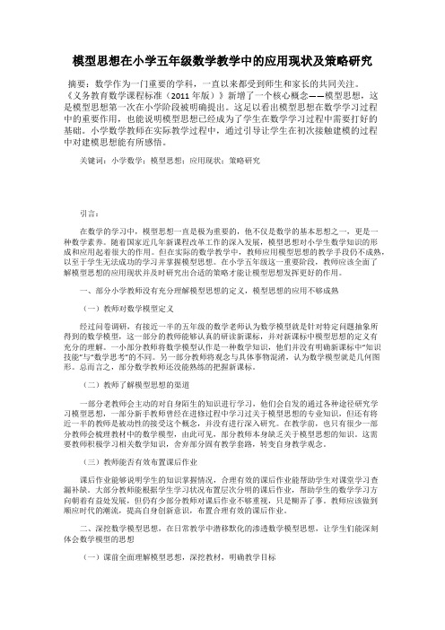 模型思想在小学五年级数学教学中的应用现状及策略研究