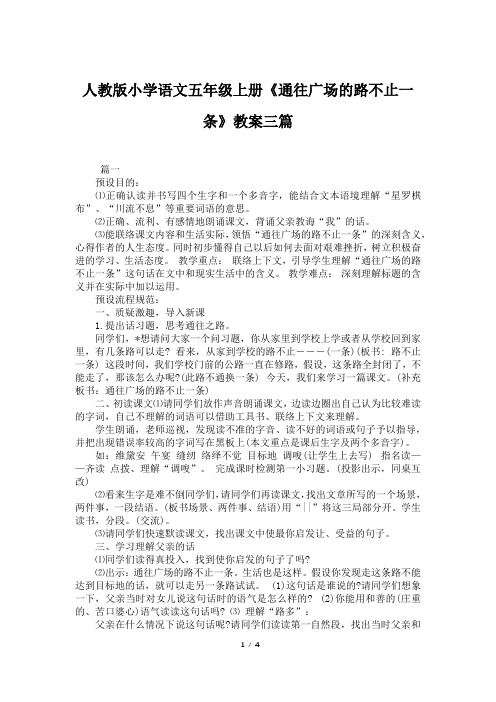 人教版小学语文五年级上册《通往广场的路不止一条》教案三篇