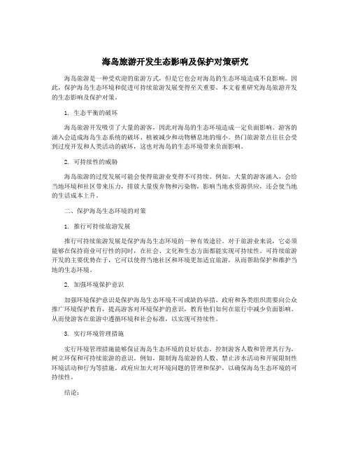 海岛旅游开发生态影响及保护对策研究