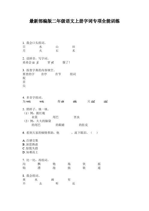 最新部编版二年级语文上册字词专项全能训练