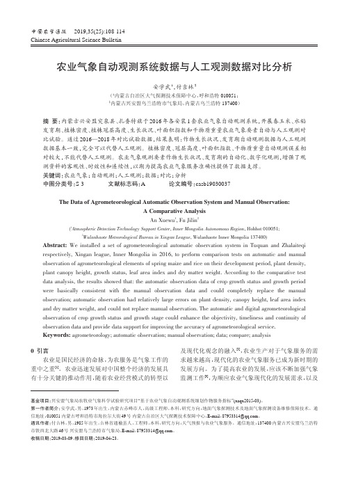 农业气象自动观测系统数据与人工观测数据对比分析