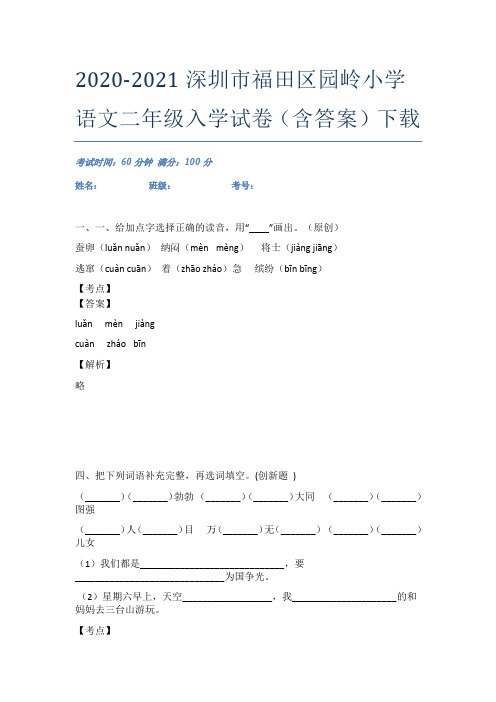 2020-2021深圳市福田区园岭小学语文二年级入学试卷(含答案)下载
