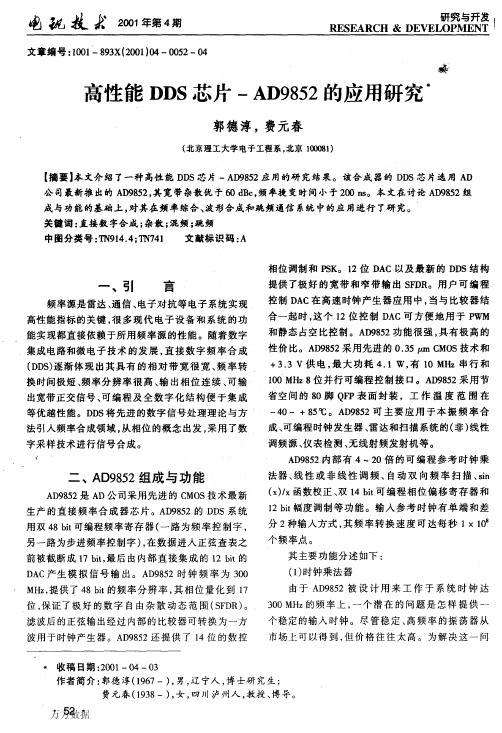 高性能DDS芯片-AD9852的应用研究