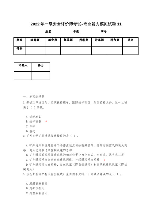 2023年一级安全评价师考试-专业能力模拟试题11