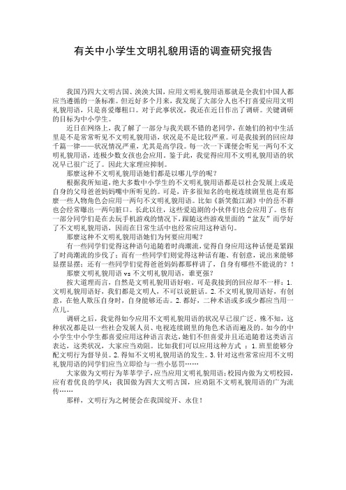 有关中小学生文明礼貌用语的调查研究报告