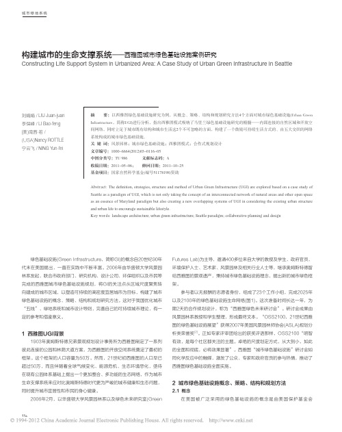 构建城市的生命支撑系统_西雅图城市绿色基础设施案例研究_刘娟娟