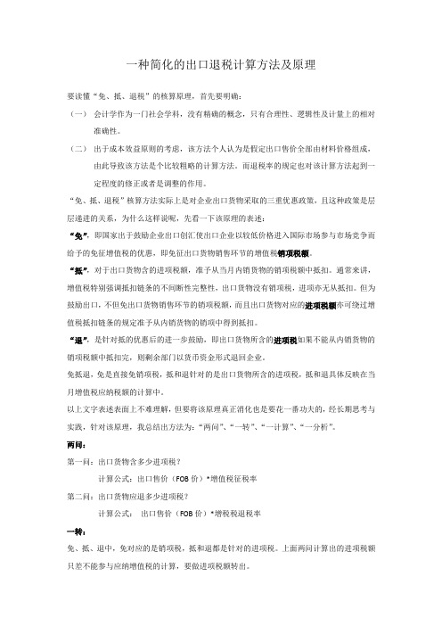 一种简化的出口退税计算方法及原理